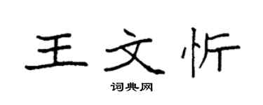 袁強王文忻楷書個性簽名怎么寫
