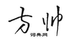 駱恆光方帥草書個性簽名怎么寫