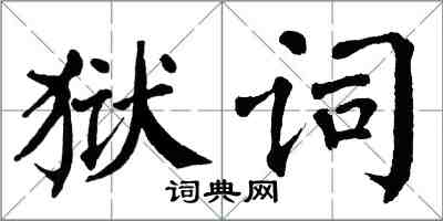 翁闓運獄詞楷書怎么寫