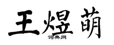 翁闓運王煜萌楷書個性簽名怎么寫
