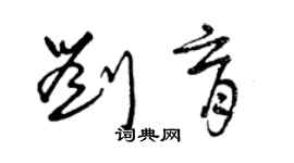 曾慶福劉育草書個性簽名怎么寫