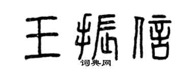 曾慶福王振信篆書個性簽名怎么寫