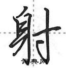 田英章寫的硬筆行書射