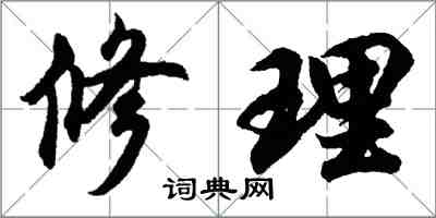 胡問遂修理行書怎么寫