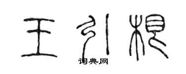 陳聲遠王引根篆書個性簽名怎么寫