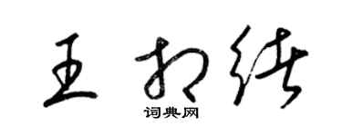 梁錦英王相緒草書個性簽名怎么寫
