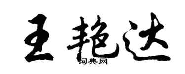 胡問遂王艷達行書個性簽名怎么寫
