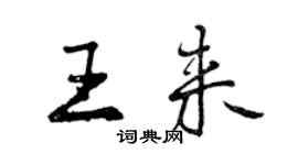 曾慶福王來行書個性簽名怎么寫