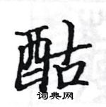 駱恆光寫的硬筆楷書酤