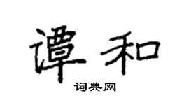 袁強譚和楷書個性簽名怎么寫