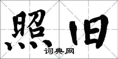 翁闓運照舊楷書怎么寫