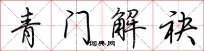 荊霄鵬青門解袂行書怎么寫