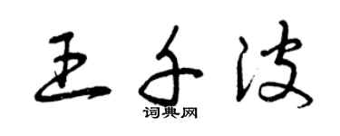 曾慶福王千波草書個性簽名怎么寫