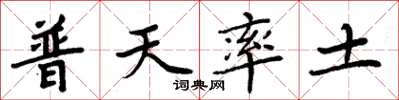 周炳元普天率土楷書怎么寫
