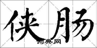 翁闓運俠腸楷書怎么寫