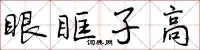 曾慶福眼眶子高行書怎么寫