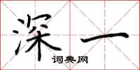 荊霄鵬深一楷書怎么寫