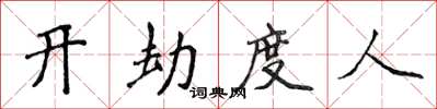 侯登峰開劫度人楷書怎么寫