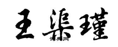 胡問遂王渠瑾行書個性簽名怎么寫