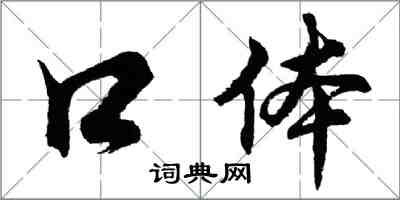 胡問遂口體行書怎么寫