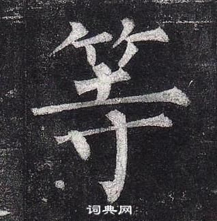 柳公權玄秘塔碑中等的寫法