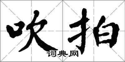 翁闓運吹拍楷書怎么寫