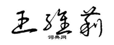 曾慶福王維莉草書個性簽名怎么寫