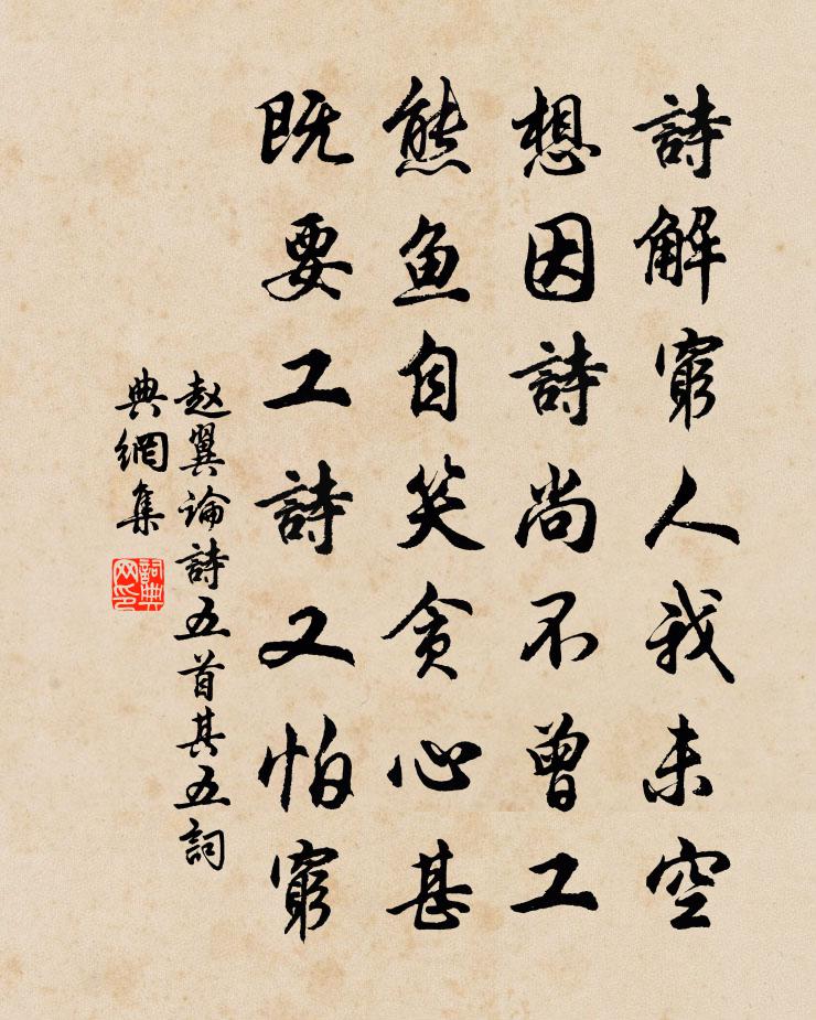 趙翼論詩五首·其五書法作品欣賞