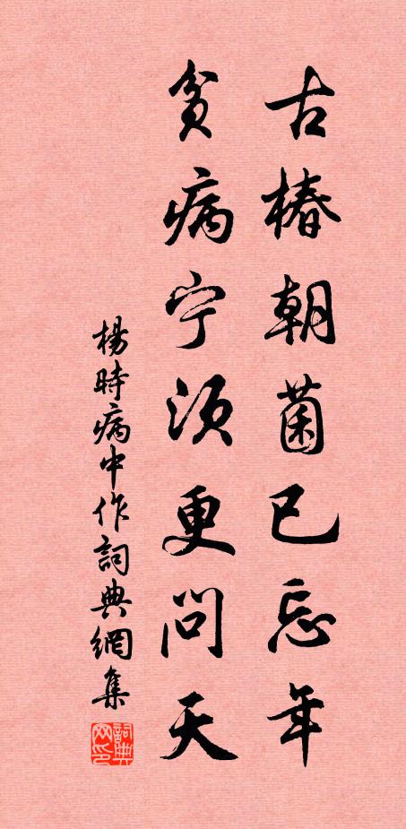 出處進退間,當思古人齒,嗟予何為者,涉世聊復爾 詩詞名句