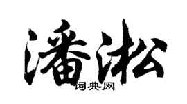 胡問遂潘淞行書個性簽名怎么寫
