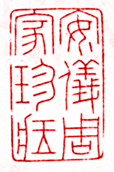 安岐的篆刻印章安儀周家珍藏