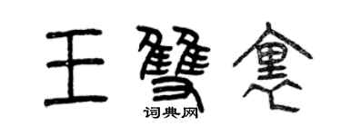 曾慶福王雙里篆書個性簽名怎么寫