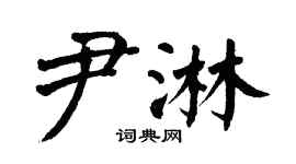 翁闓運尹淋楷書個性簽名怎么寫
