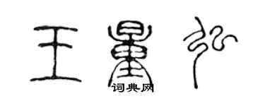 陳聲遠王量弘篆書個性簽名怎么寫