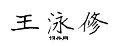 袁強王泳修楷書個性簽名怎么寫