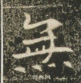 高湛墓誌寫的無