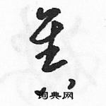 駱恆光寫的硬筆草書售