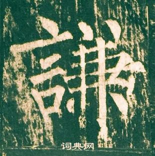 柳公權神策軍碑中謙的寫法