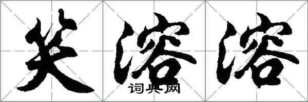 胡問遂笑溶溶行書怎么寫