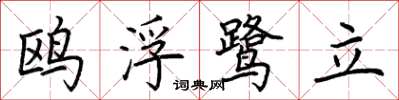 荊霄鵬鷗浮鷺立楷書怎么寫