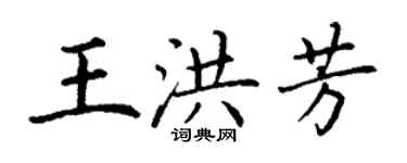 丁謙王洪芳楷書個性簽名怎么寫