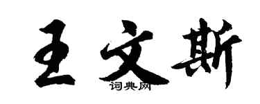 胡問遂王文斯行書個性簽名怎么寫