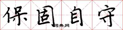 周炳元保固自守楷書怎么寫