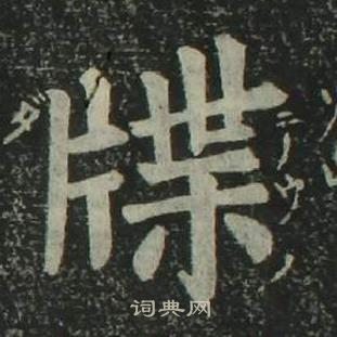 姜立綱四體千字文中牒的寫法