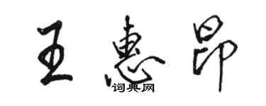 駱恆光王惠昂行書個性簽名怎么寫