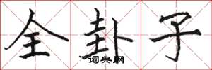 駱恆光全卦子楷書怎么寫