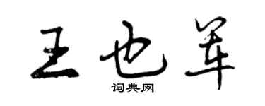 曾慶福王也軍行書個性簽名怎么寫