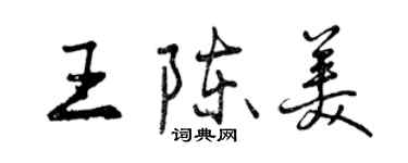 曾慶福王陳美行書個性簽名怎么寫