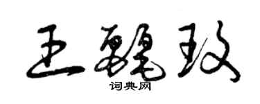 曾慶福王麗玫草書個性簽名怎么寫