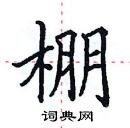 田英章寫的硬筆楷書棚